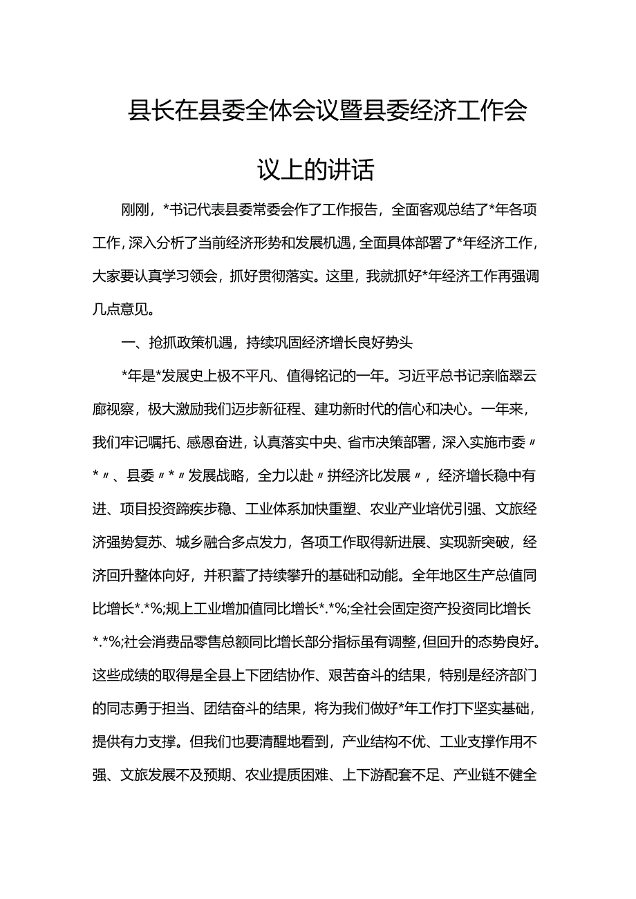 县长在县委全体会议暨县委经济工作会议上的讲话.docx_第1页