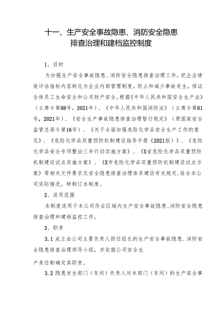 2024《化工企业安全生产标准化管理制度汇编-11安全隐患排查治理和建档监控制度》（修订稿）1.docx_第3页