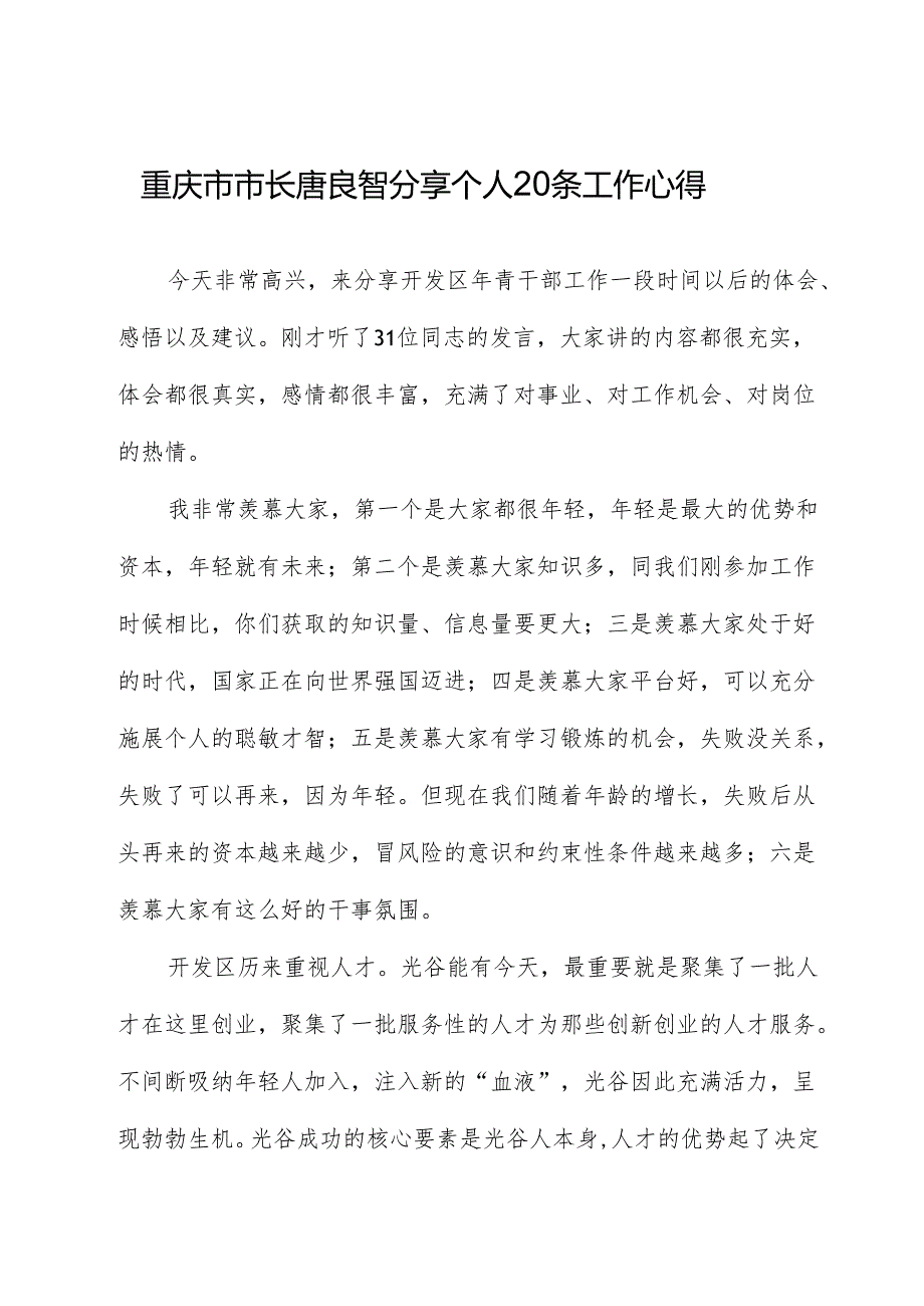 重庆市市长唐良智分享自己20条工作心得.docx_第1页