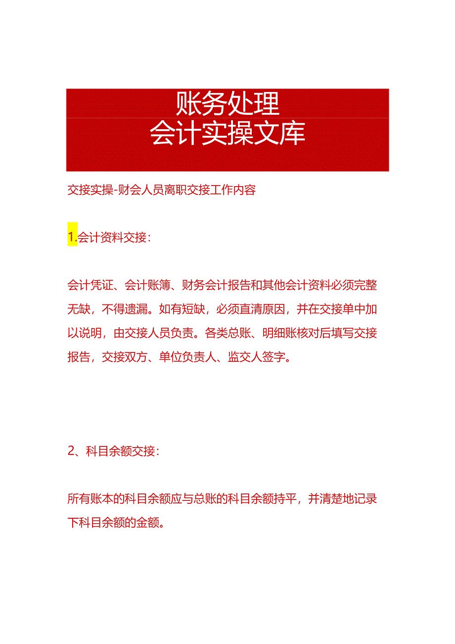 交接实操-财会人员离职交接工作内容.docx_第1页