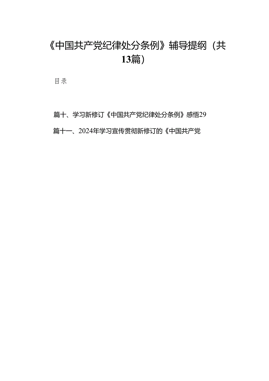 《中国共产党纪律处分条例》辅导提纲（共13篇）.docx_第1页