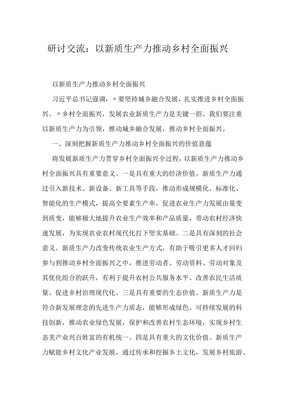 研讨交流：以新质生产力推动乡村全面振兴.docx_第1页