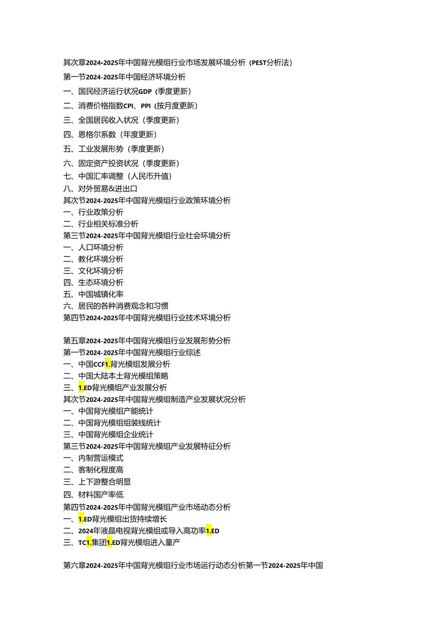 中国背光模组行业最新调研与投资战略研究报告(2024-2025年).docx_第2页