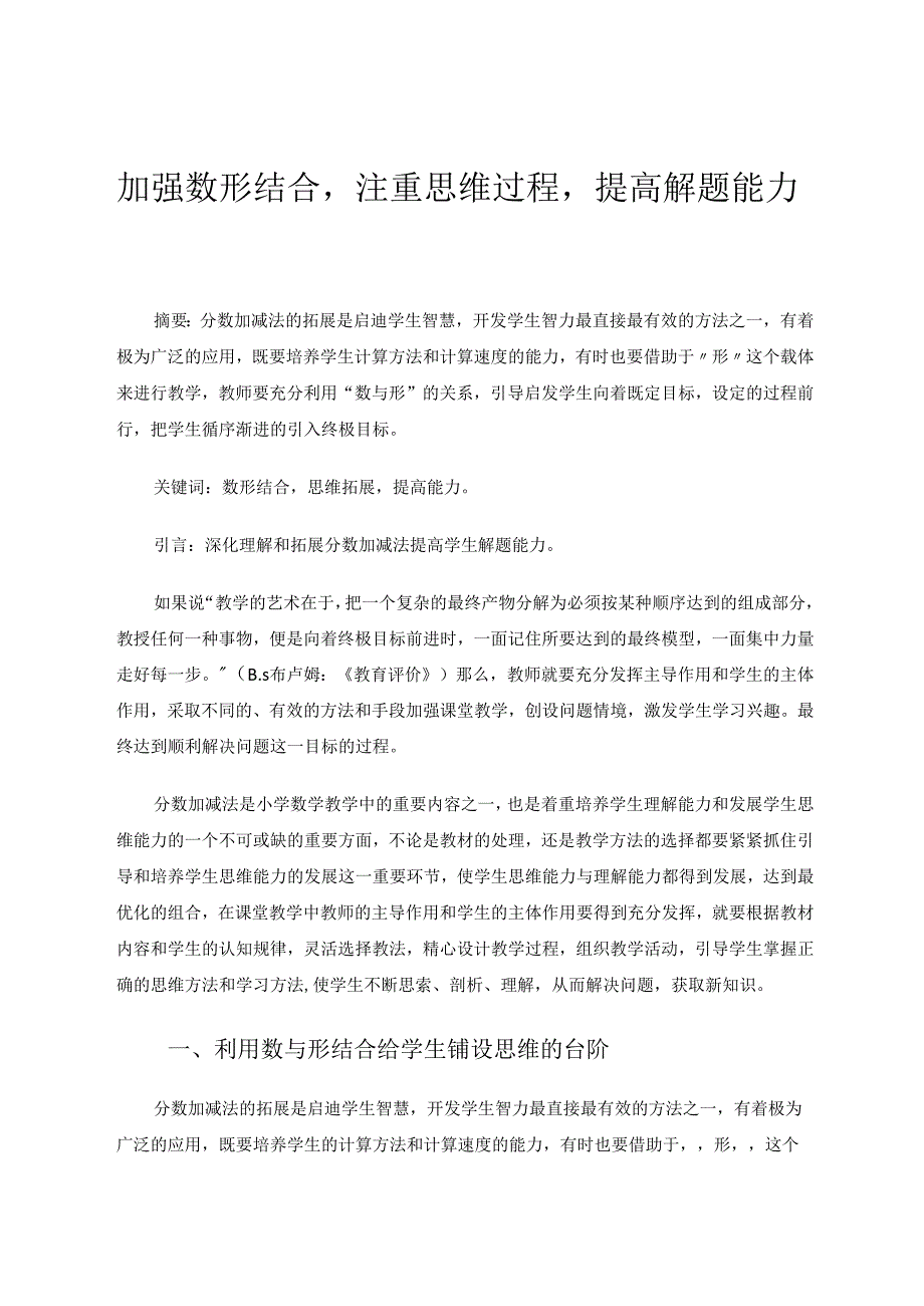 加强数形结合注重思维过程提高解题能力 论文.docx_第1页