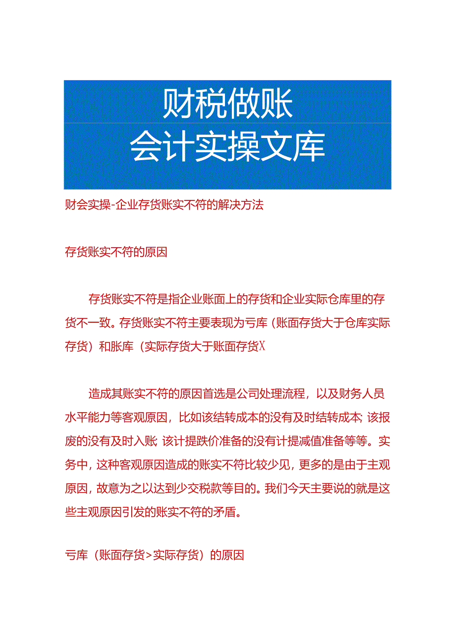 财会实操-企业存货账实不符的解决方法.docx_第1页