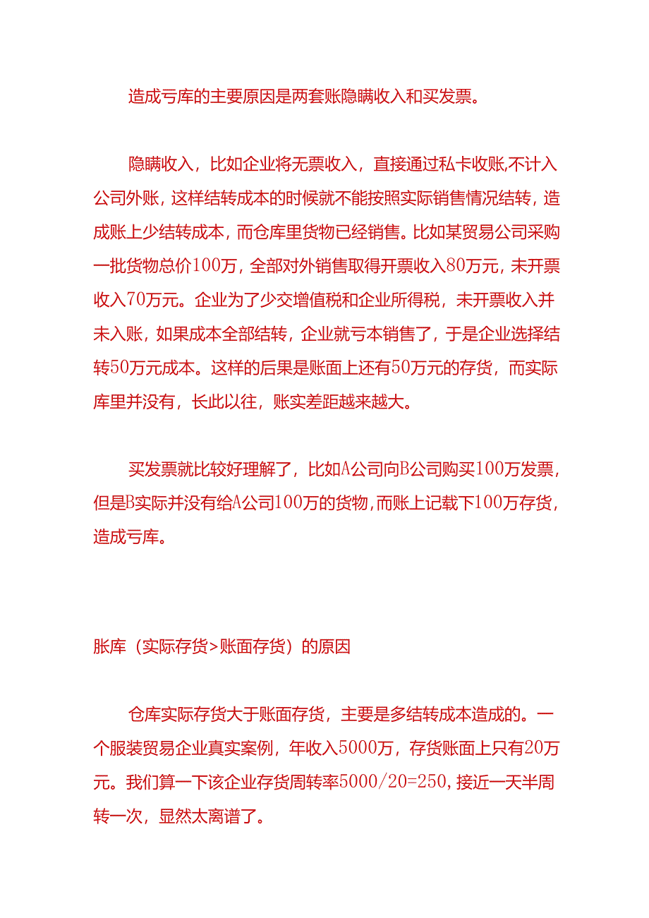 财会实操-企业存货账实不符的解决方法.docx_第2页