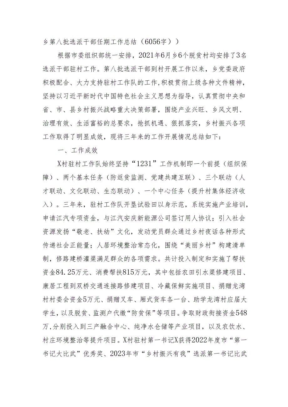 乡第八批选派干部任期工作总结.docx_第1页