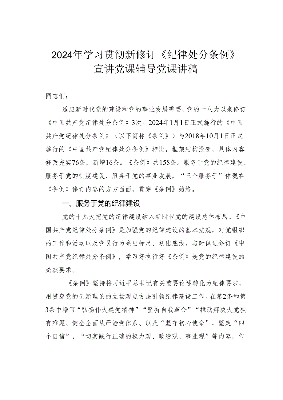 2024年学习贯彻新修订《纪律处分条例》宣讲党课辅导党课讲稿.docx_第1页