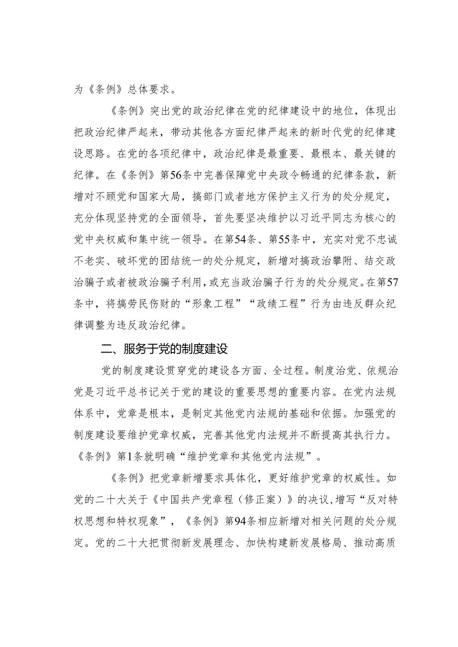 2024年学习贯彻新修订《纪律处分条例》宣讲党课辅导党课讲稿.docx_第2页