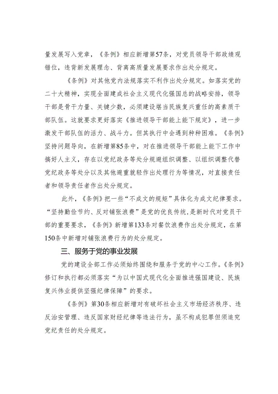 2024年学习贯彻新修订《纪律处分条例》宣讲党课辅导党课讲稿.docx_第3页