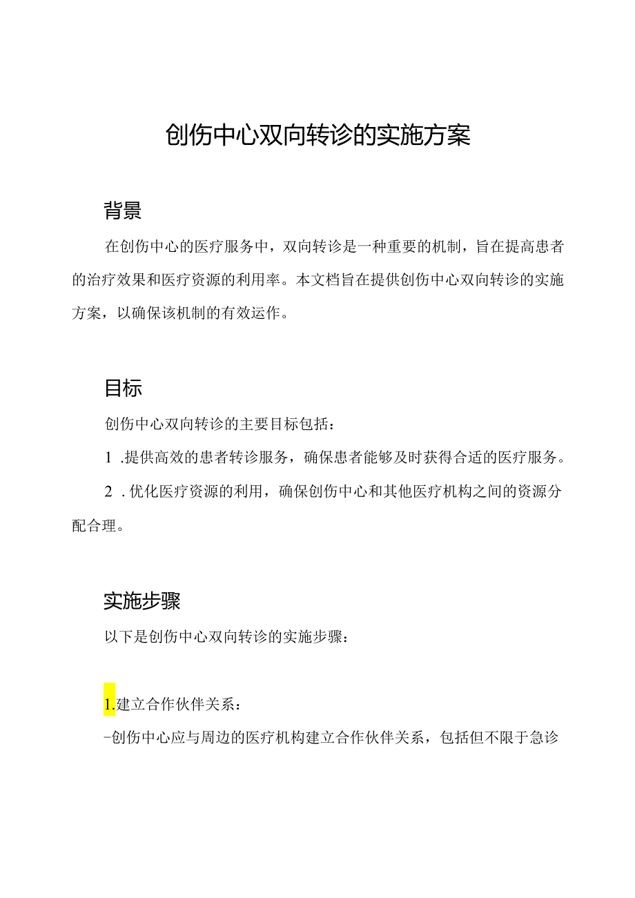 创伤中心双向转诊的实施方案.docx_第1页