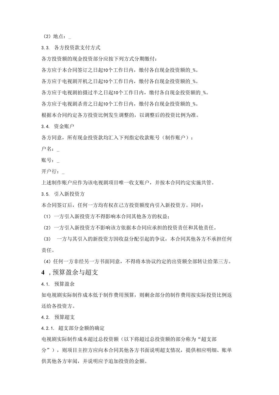 电视剧联合投资摄制合同.docx_第3页