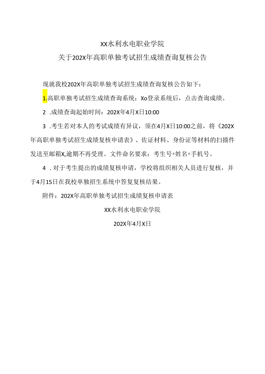 XX水利水电职业学院关于202X年高职单独考试招生成绩查询复核公告（2024年）.docx_第1页