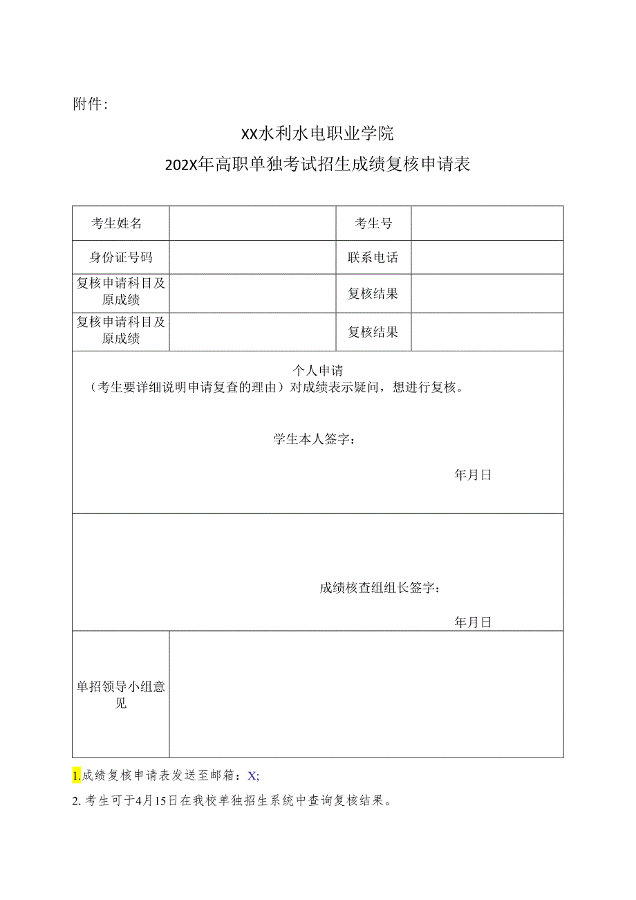 XX水利水电职业学院关于202X年高职单独考试招生成绩查询复核公告（2024年）.docx_第2页