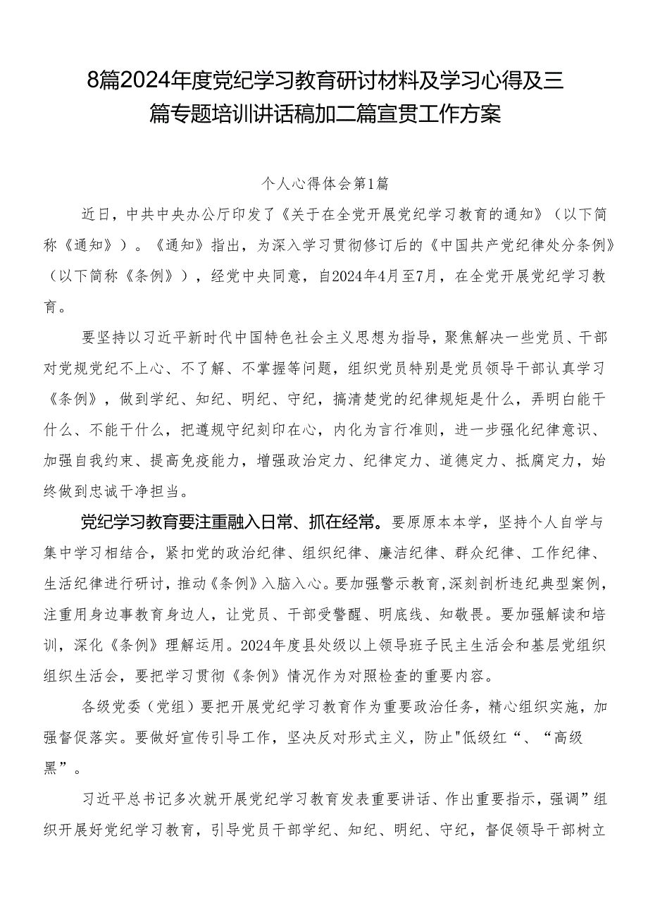 8篇2024年度党纪学习教育研讨材料及学习心得及三篇专题培训讲话稿加二篇宣贯工作方案.docx_第1页