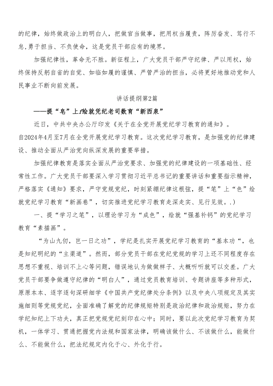 8篇2024年度党纪学习教育研讨材料及学习心得及三篇专题培训讲话稿加二篇宣贯工作方案.docx_第3页