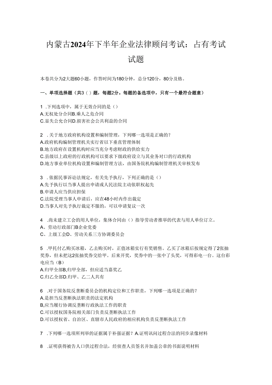 内蒙古2024年下半年企业法律顾问考试：占有考试试题.docx_第1页