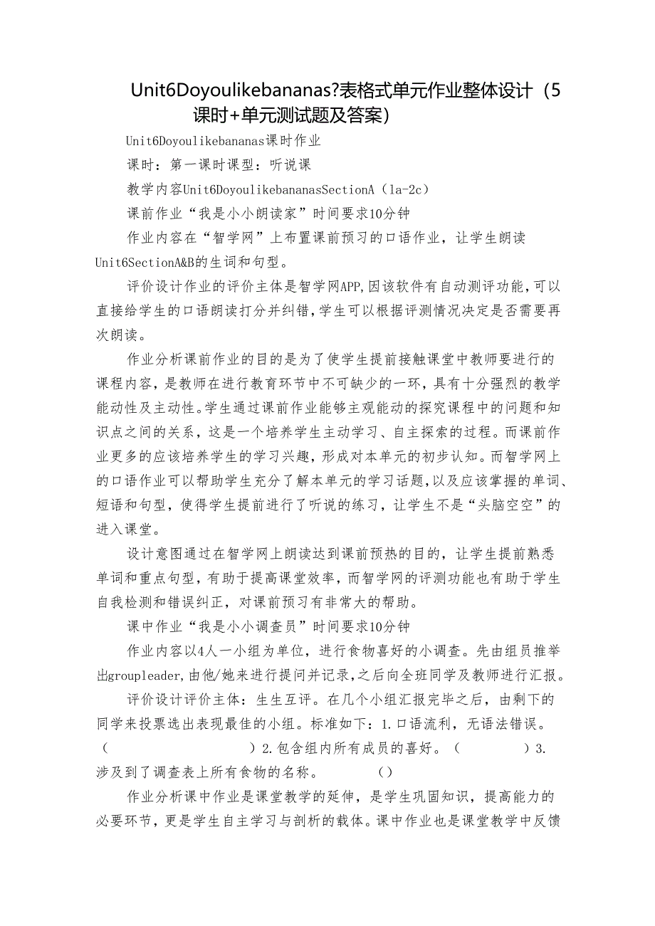 Unit 6 Do you like bananas？表格式单元作业整体设计（5课时+单元测试题及答案）.docx_第1页