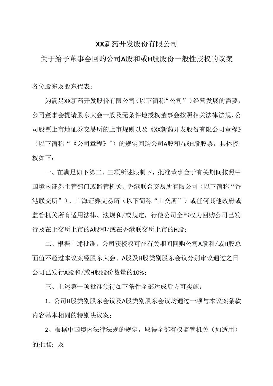 XX新药开发股份有限公司关于给予董事会回购公司A股和或H股股份一般性授权的议案（2024年）.docx_第1页