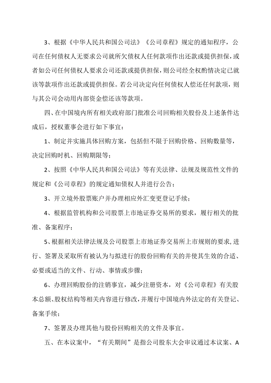 XX新药开发股份有限公司关于给予董事会回购公司A股和或H股股份一般性授权的议案（2024年）.docx_第2页