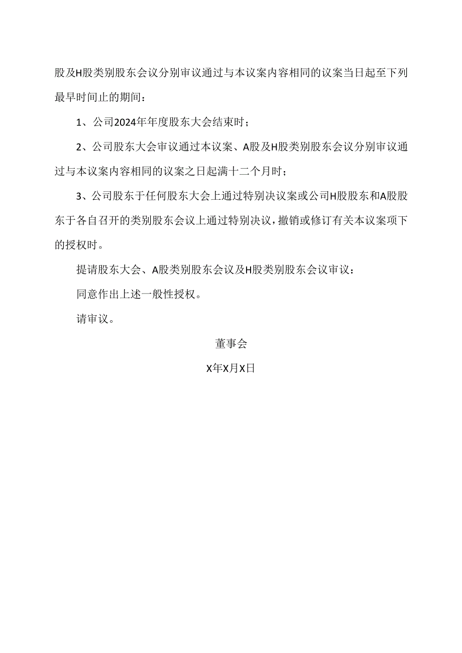 XX新药开发股份有限公司关于给予董事会回购公司A股和或H股股份一般性授权的议案（2024年）.docx_第3页