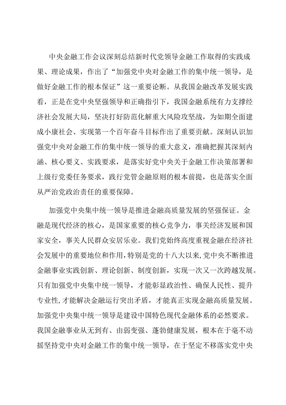 中心组发言材料：加强党中央集中统一领导 做好新时代金融工作.docx_第1页