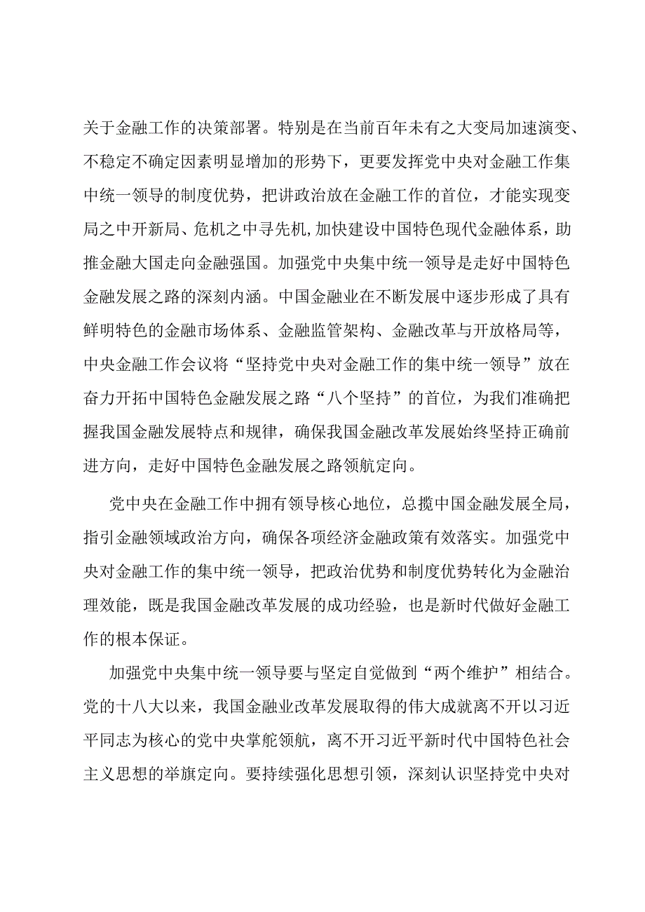 中心组发言材料：加强党中央集中统一领导 做好新时代金融工作.docx_第2页