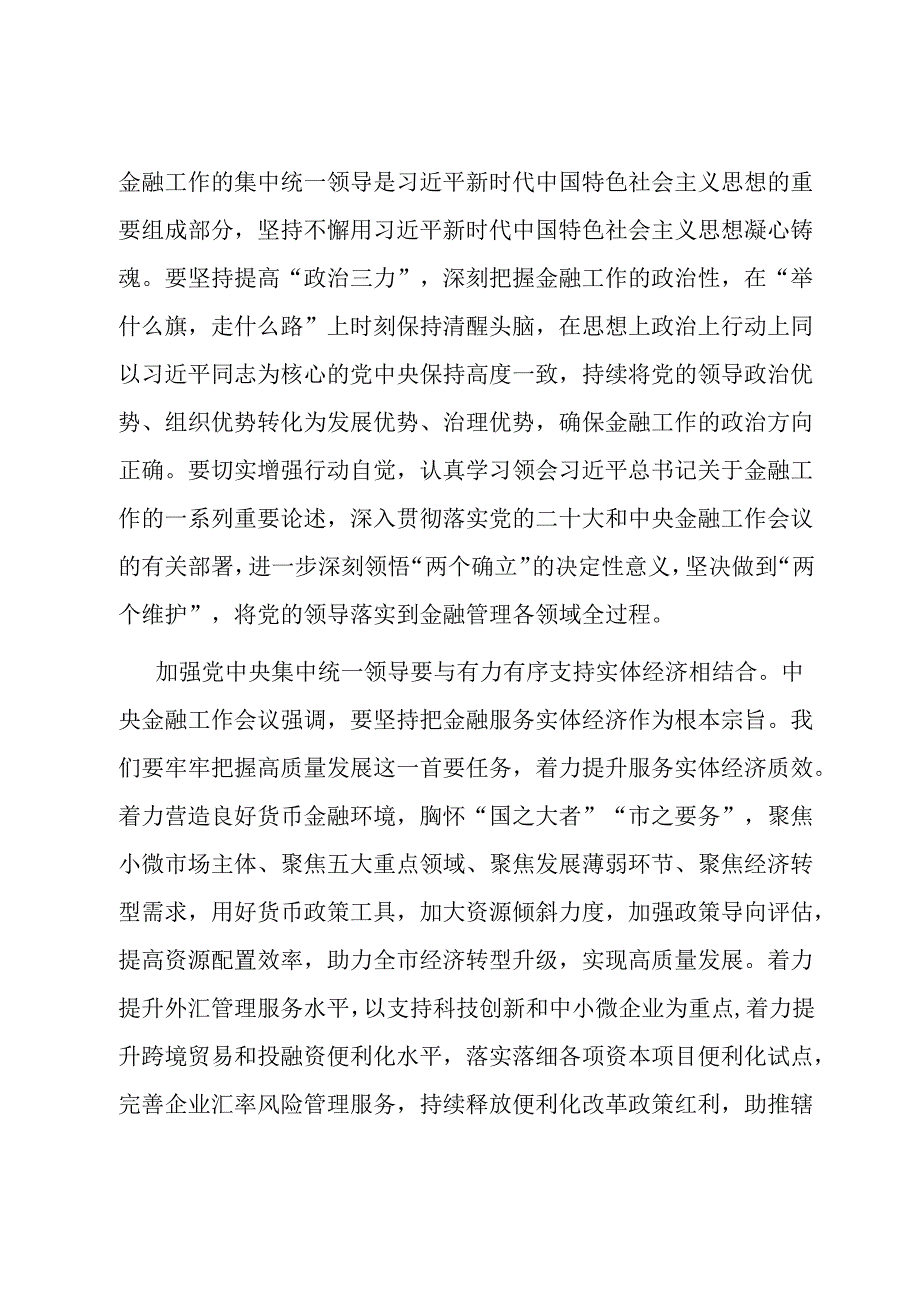 中心组发言材料：加强党中央集中统一领导 做好新时代金融工作.docx_第3页