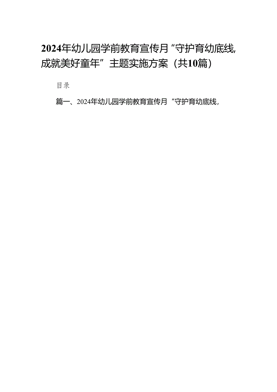 2024年幼儿园学前教育宣传月“守护育幼底线成就美好童年”主题实施方案（共10篇）.docx_第1页