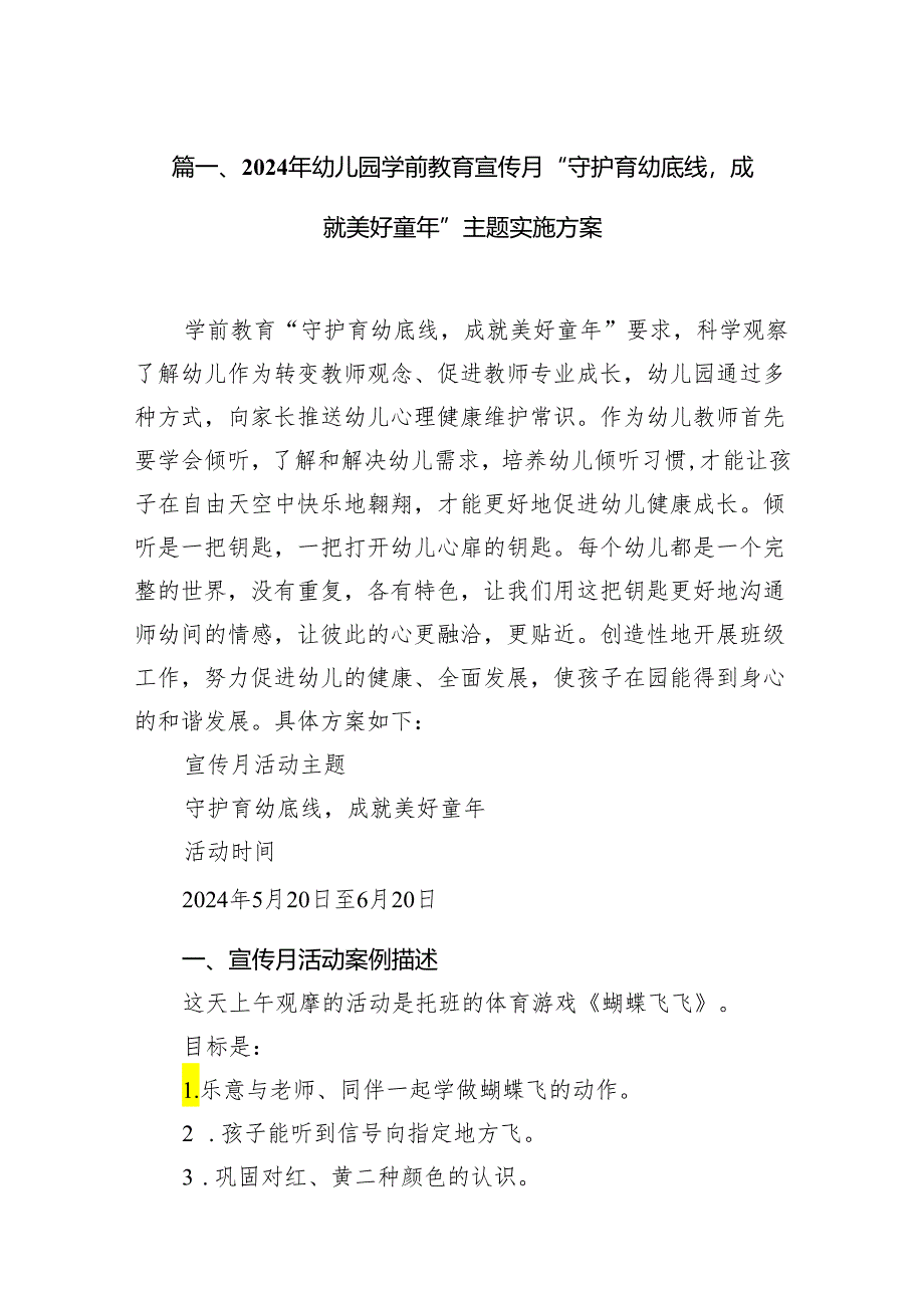 2024年幼儿园学前教育宣传月“守护育幼底线成就美好童年”主题实施方案（共10篇）.docx_第2页