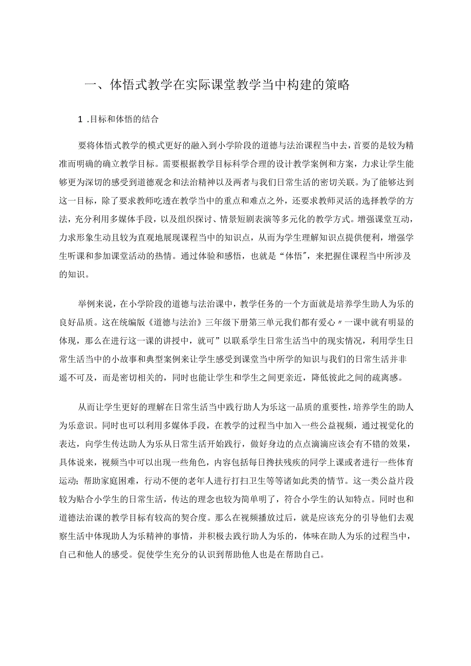 小学道德与法治体悟式教学形式的构建与拓展 论文.docx_第2页