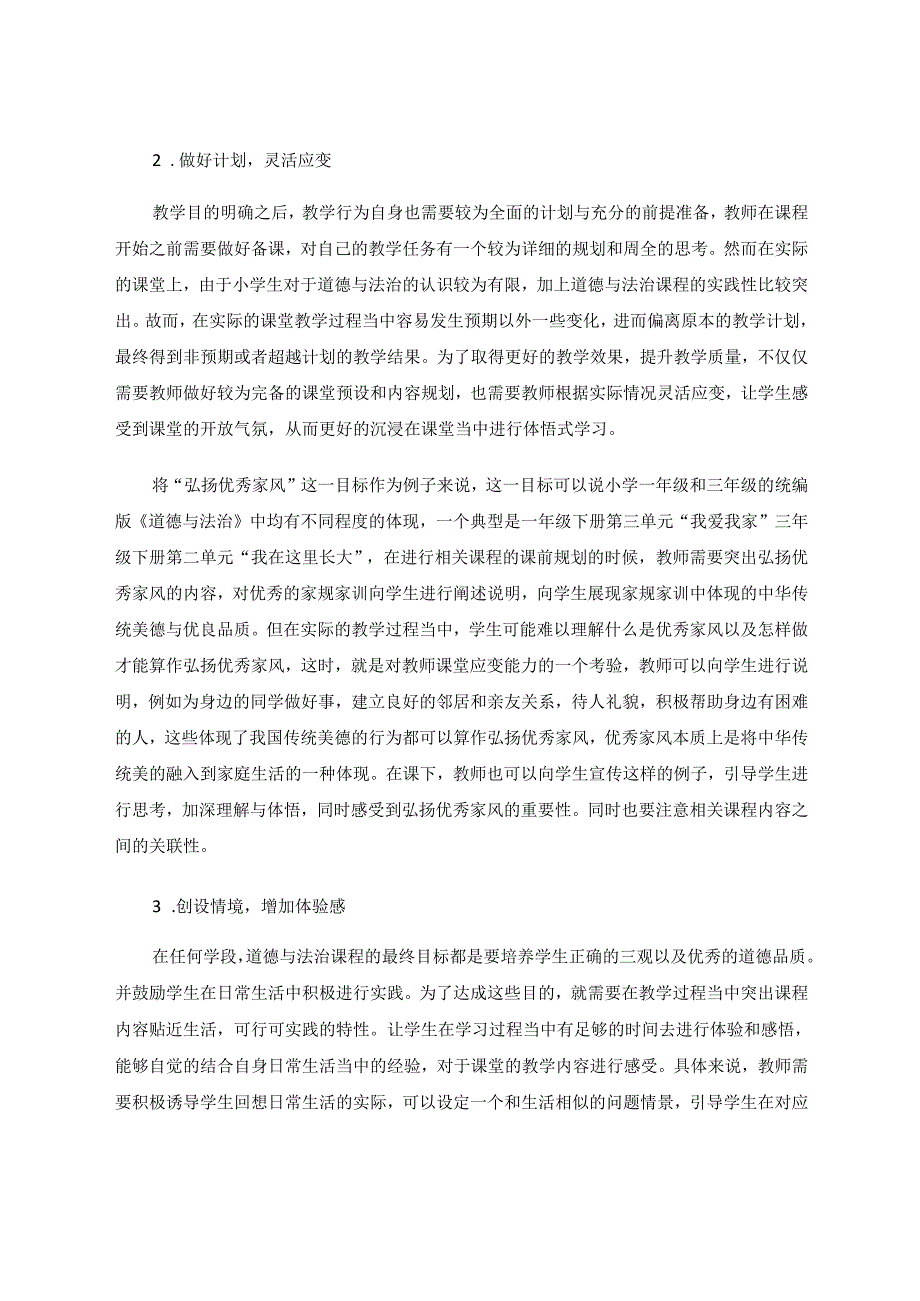 小学道德与法治体悟式教学形式的构建与拓展 论文.docx_第3页