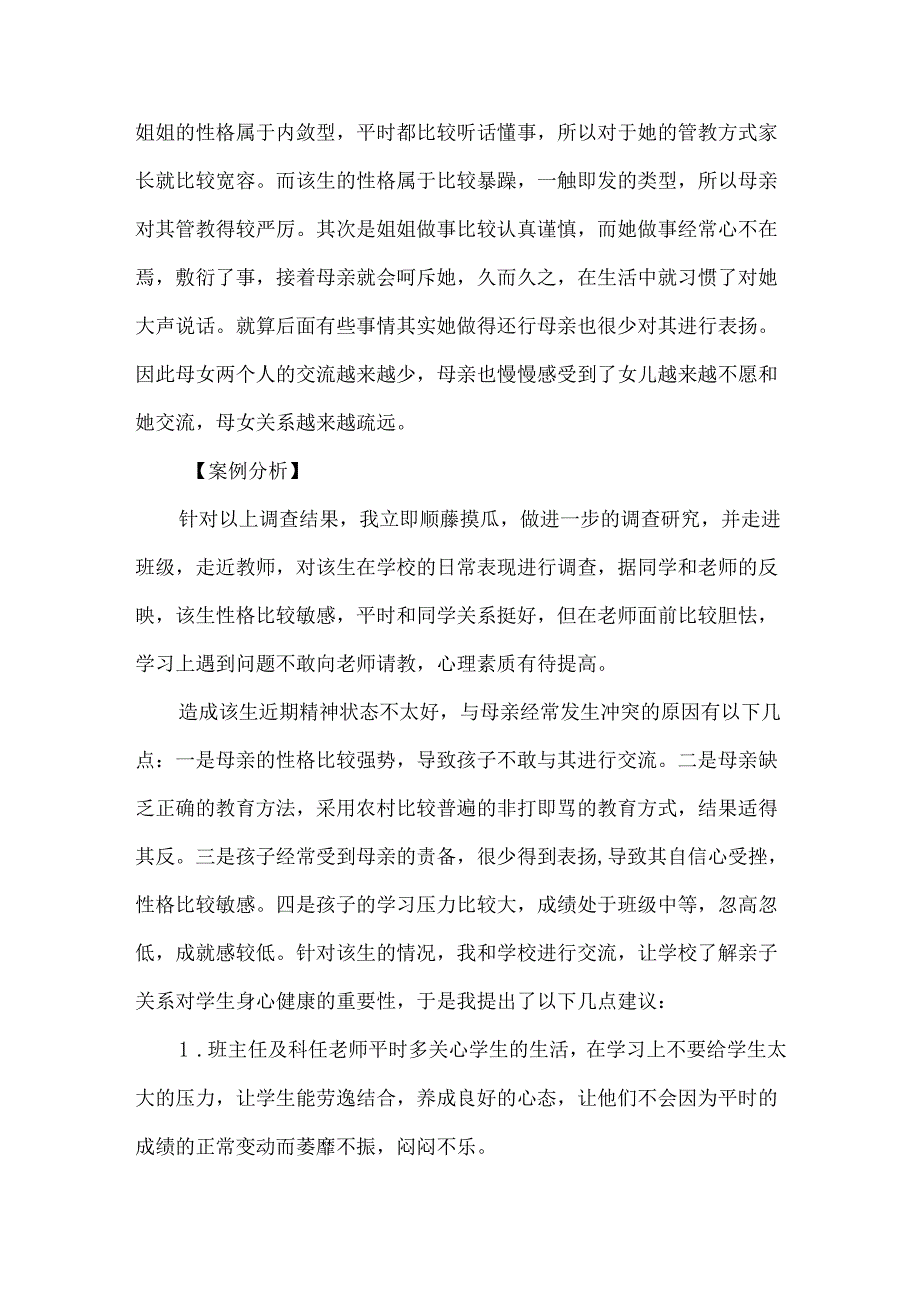 责任督学中学心理健康教育督导优秀案例.docx_第2页