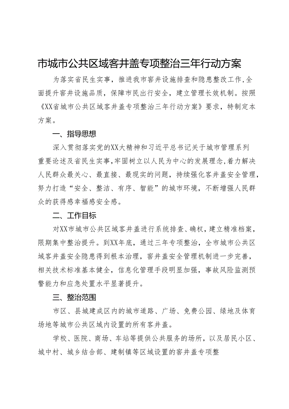 市城市公共区域客井盖专项整治三年行动方案.docx_第1页