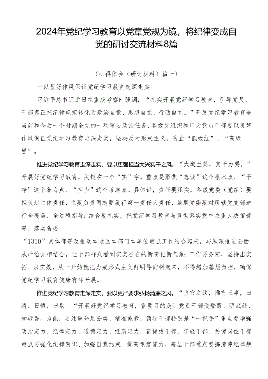 2024年党纪学习教育以党章党规为镜将纪律变成自觉的研讨交流材料8篇.docx_第1页