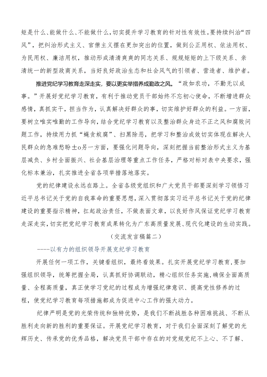 2024年党纪学习教育以党章党规为镜将纪律变成自觉的研讨交流材料8篇.docx_第2页