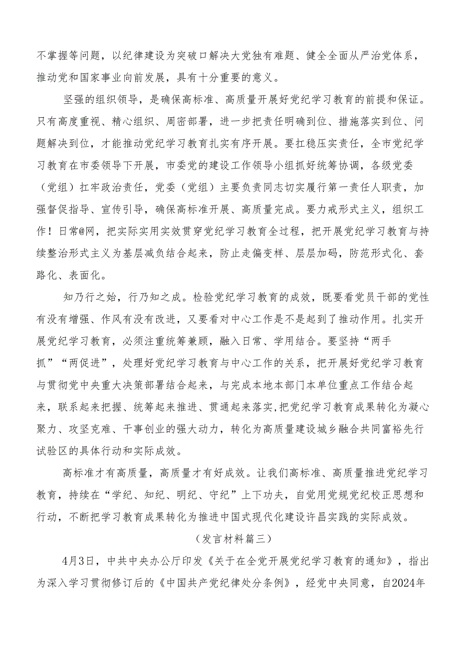 2024年党纪学习教育以党章党规为镜将纪律变成自觉的研讨交流材料8篇.docx_第3页