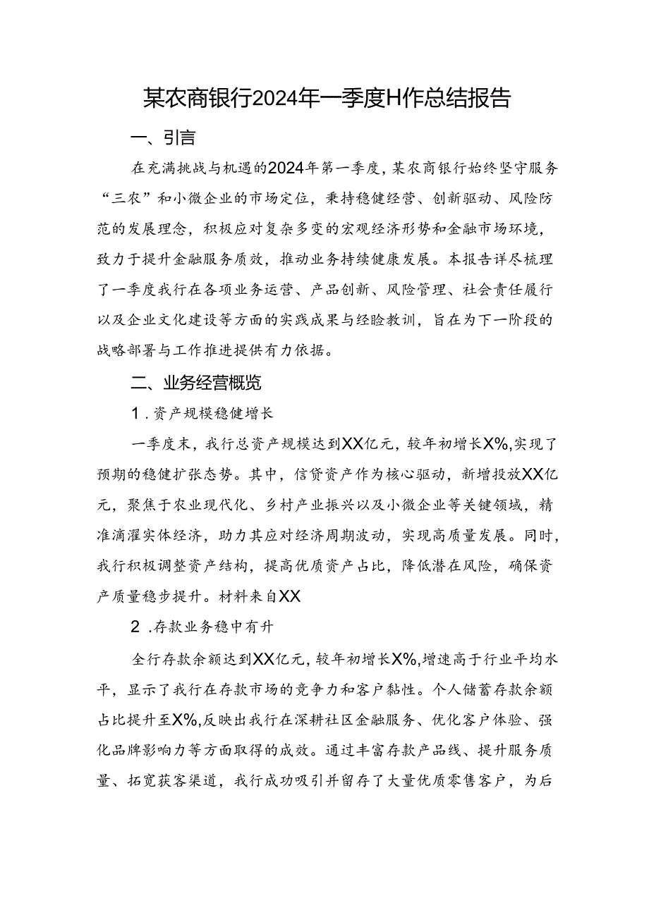 农商银行2024年一季度工作总结报告.docx_第1页