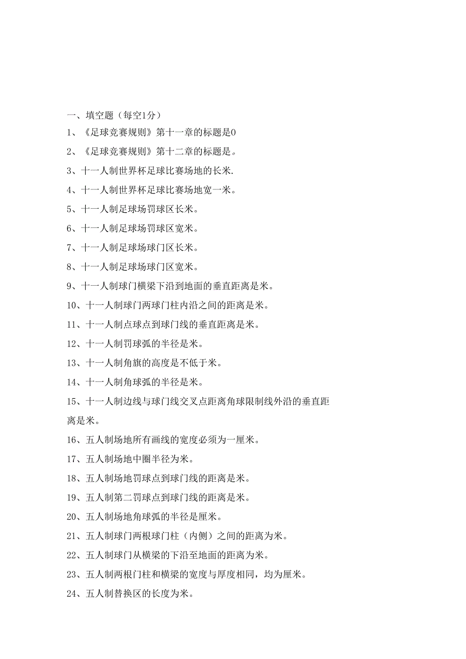 足球竞赛知识题库.docx_第1页