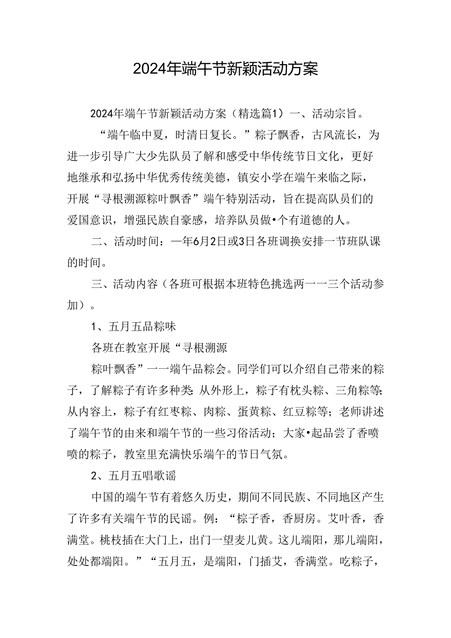 2024年端午节新颖活动方案.docx_第1页