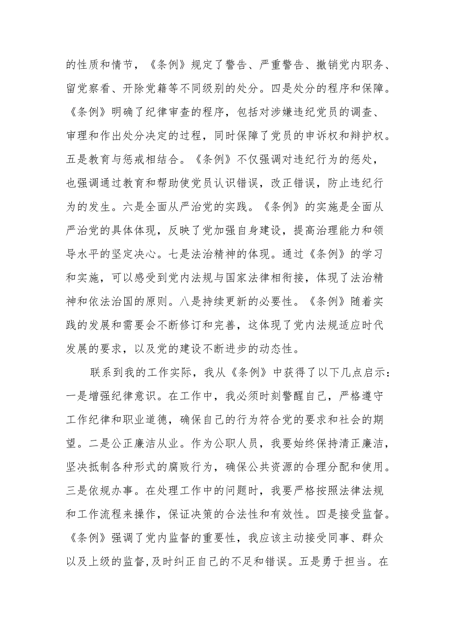 学习新修订版《中国共产党纪律处分条例》教育活动的心得体会(二十篇).docx_第2页