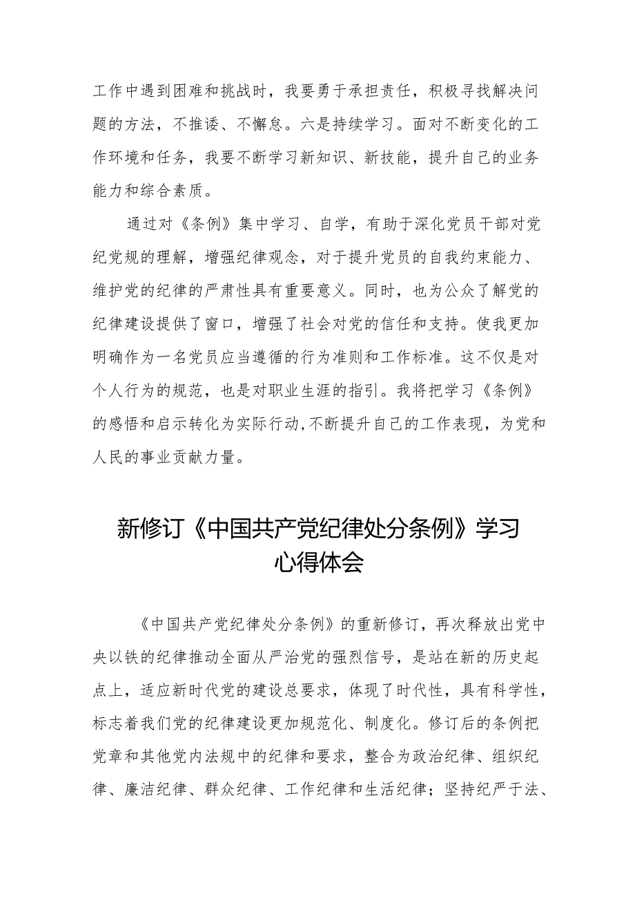 学习新修订版《中国共产党纪律处分条例》教育活动的心得体会(二十篇).docx_第3页