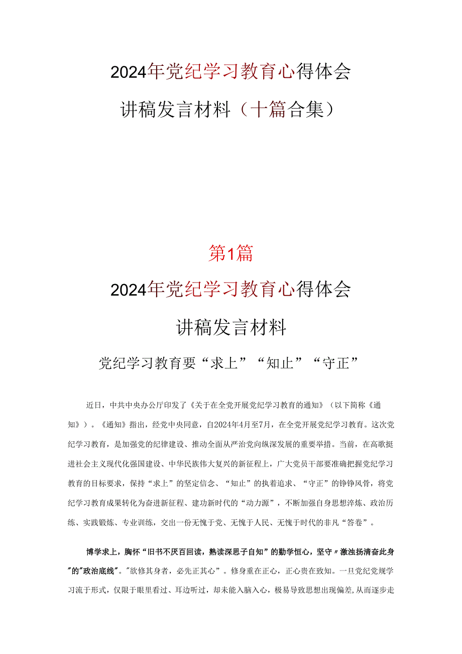 党纪学习教育学习心得优选10篇.docx_第1页