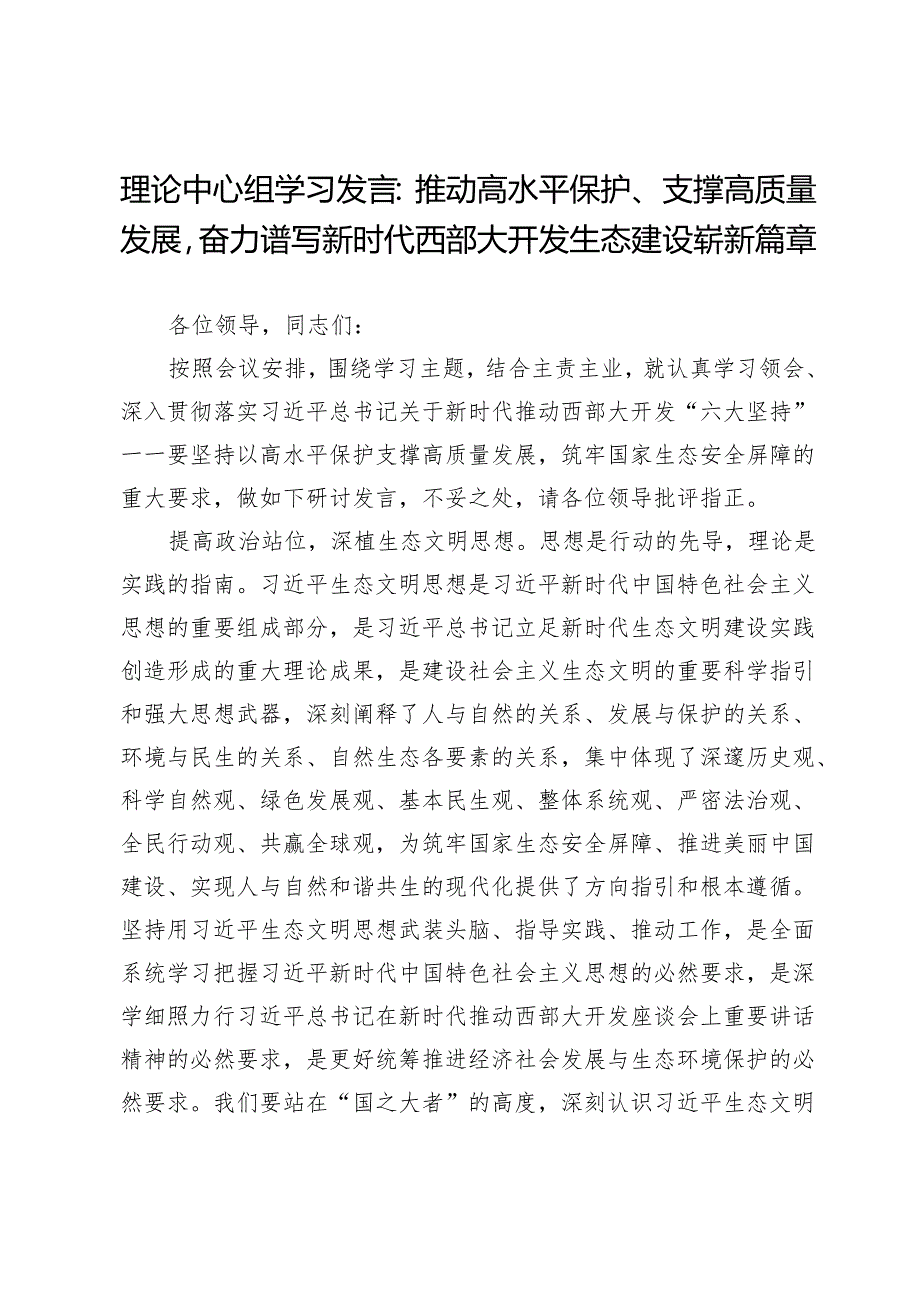 理论中心组学习发言：推动高水平保护、支撑高质量发展奋力谱写新时代西部大开发生态建设崭新篇章.docx_第1页