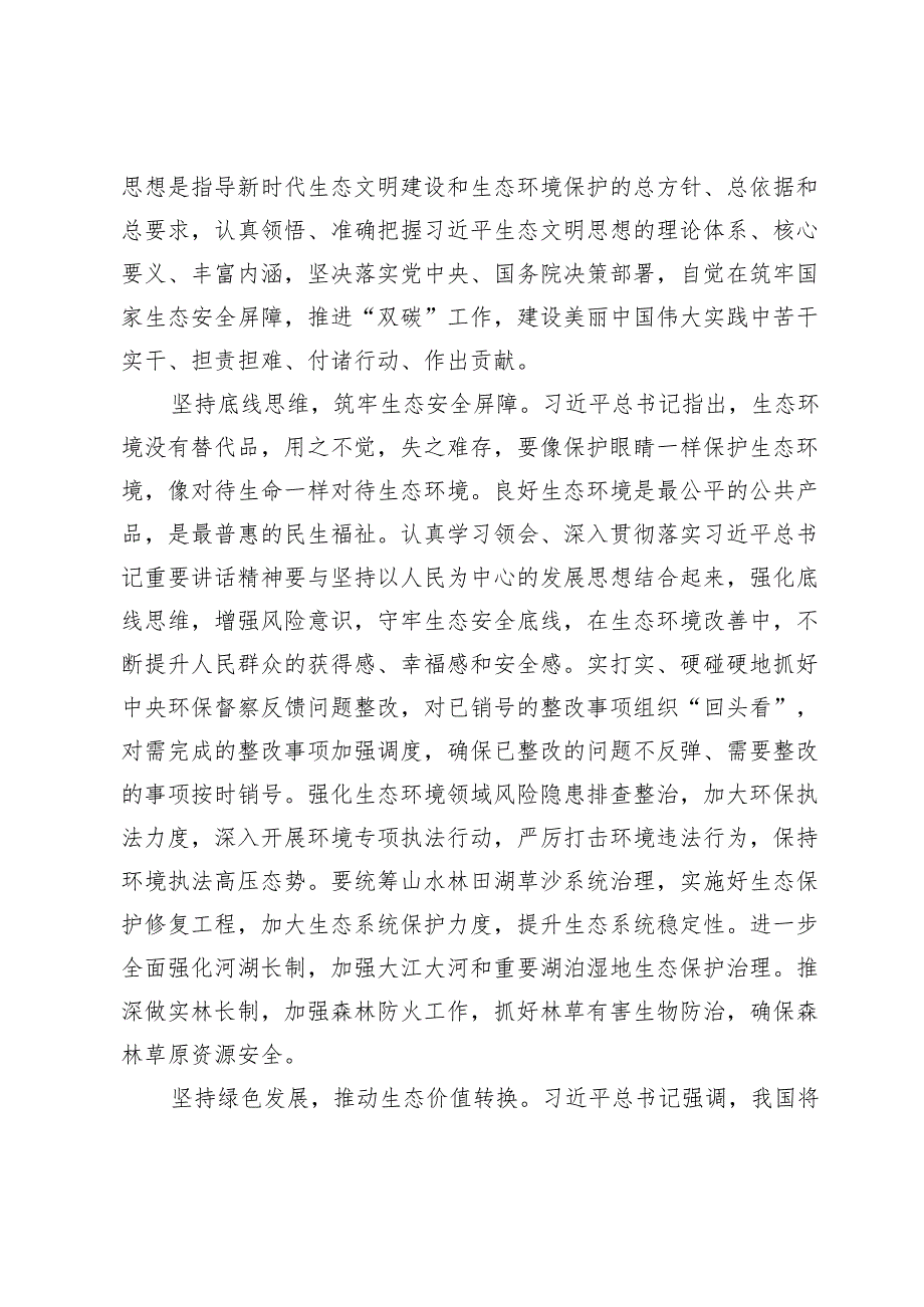 理论中心组学习发言：推动高水平保护、支撑高质量发展奋力谱写新时代西部大开发生态建设崭新篇章.docx_第2页