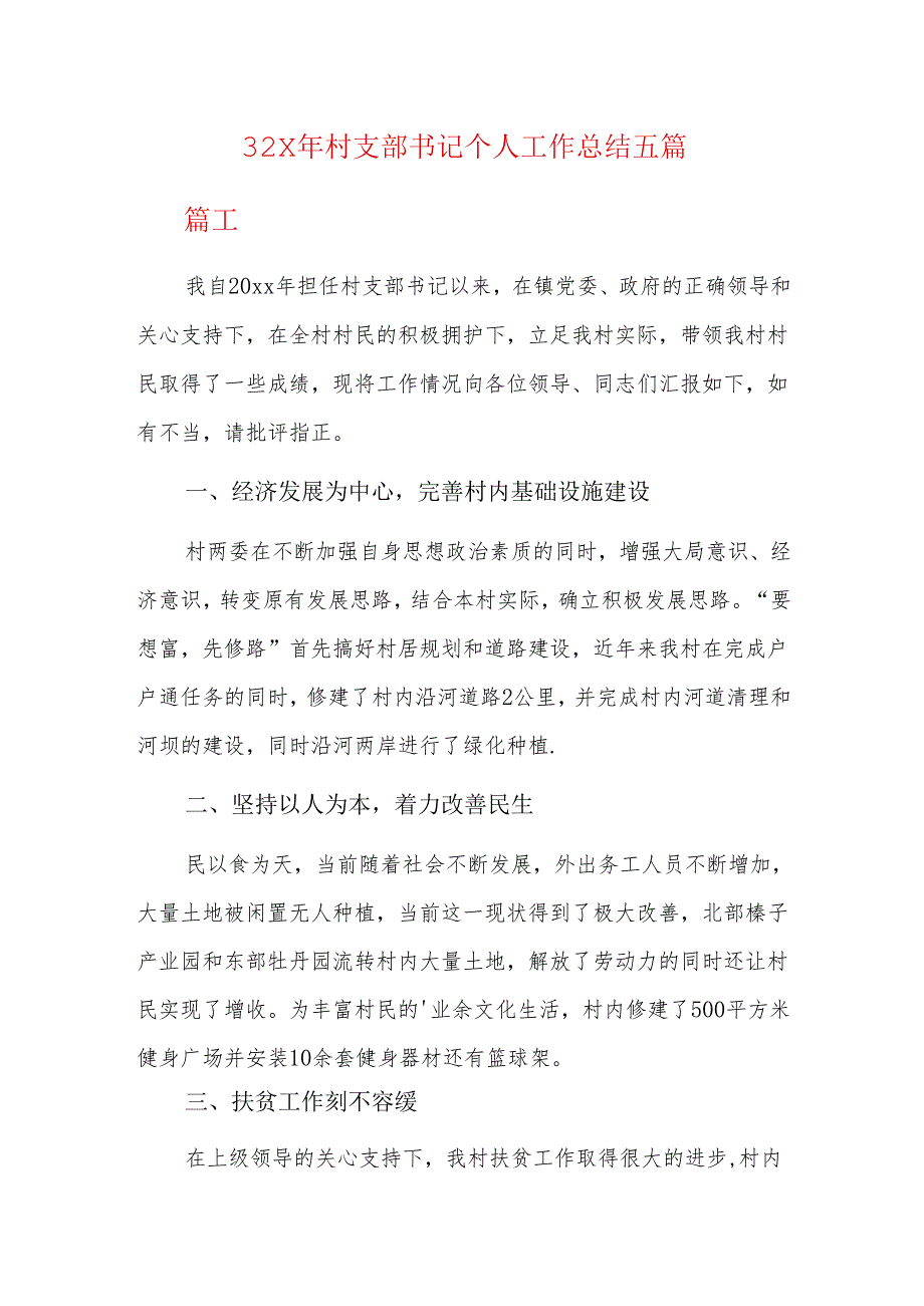 202x年村支部书记个人工作总结五篇.docx_第1页