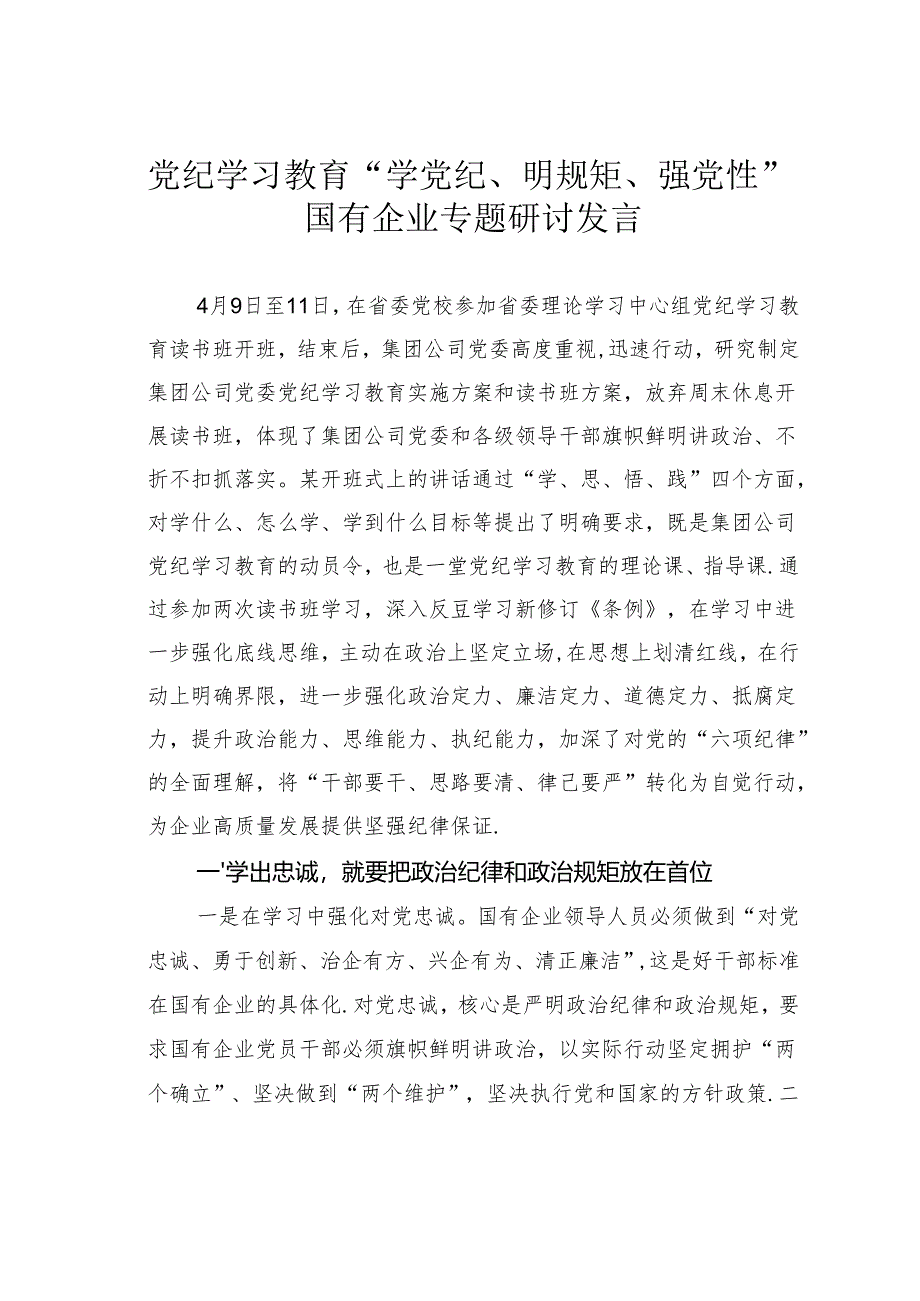 党纪学习教育“学党纪、明规矩、强党性”国有企业专题研讨发言.docx_第1页