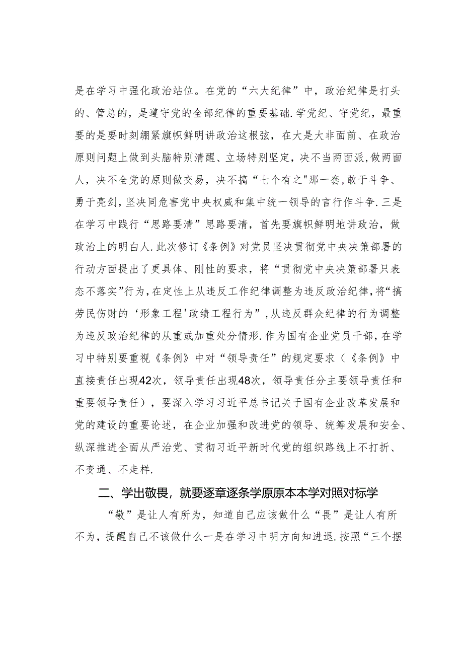 党纪学习教育“学党纪、明规矩、强党性”国有企业专题研讨发言.docx_第2页