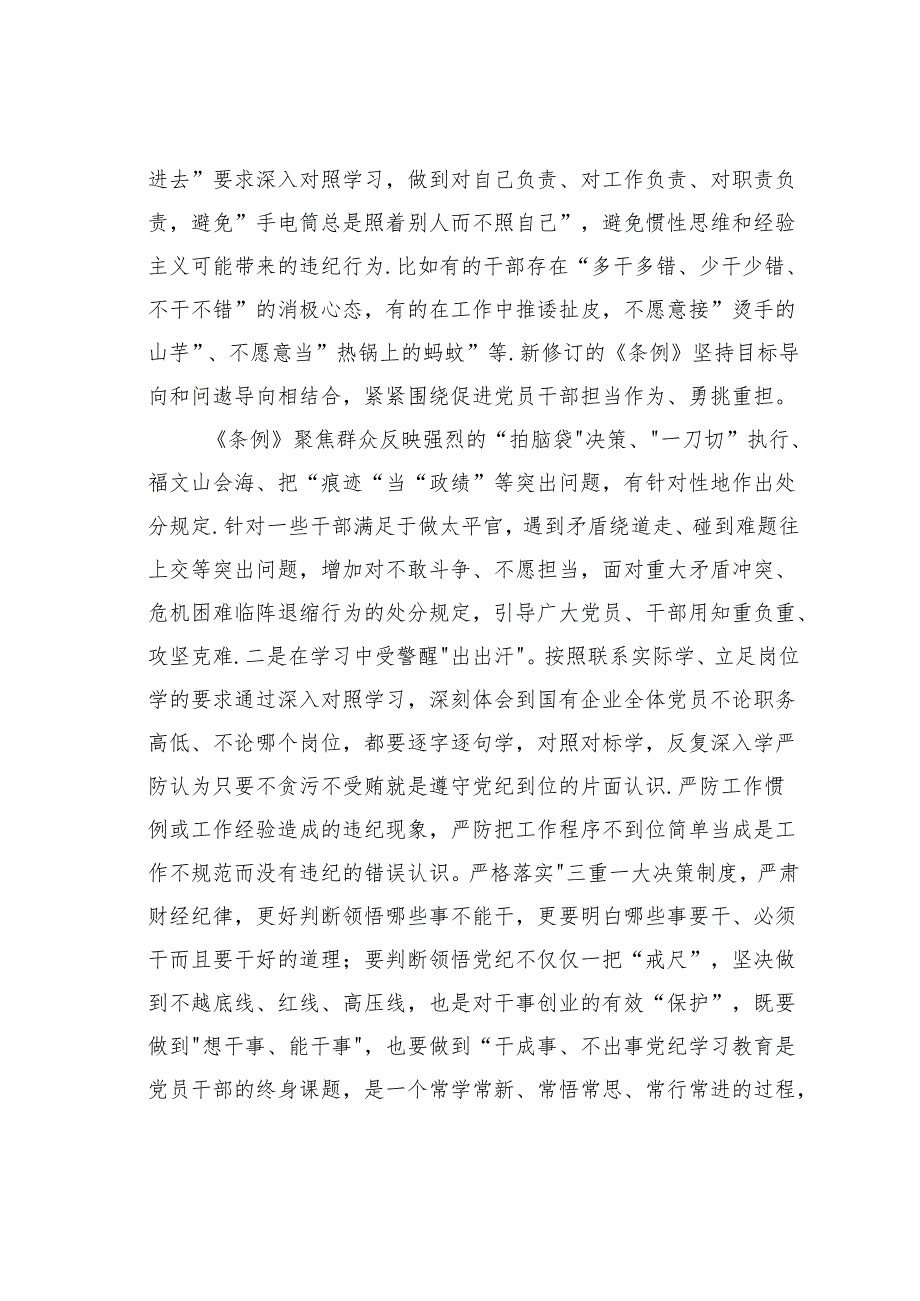 党纪学习教育“学党纪、明规矩、强党性”国有企业专题研讨发言.docx_第3页