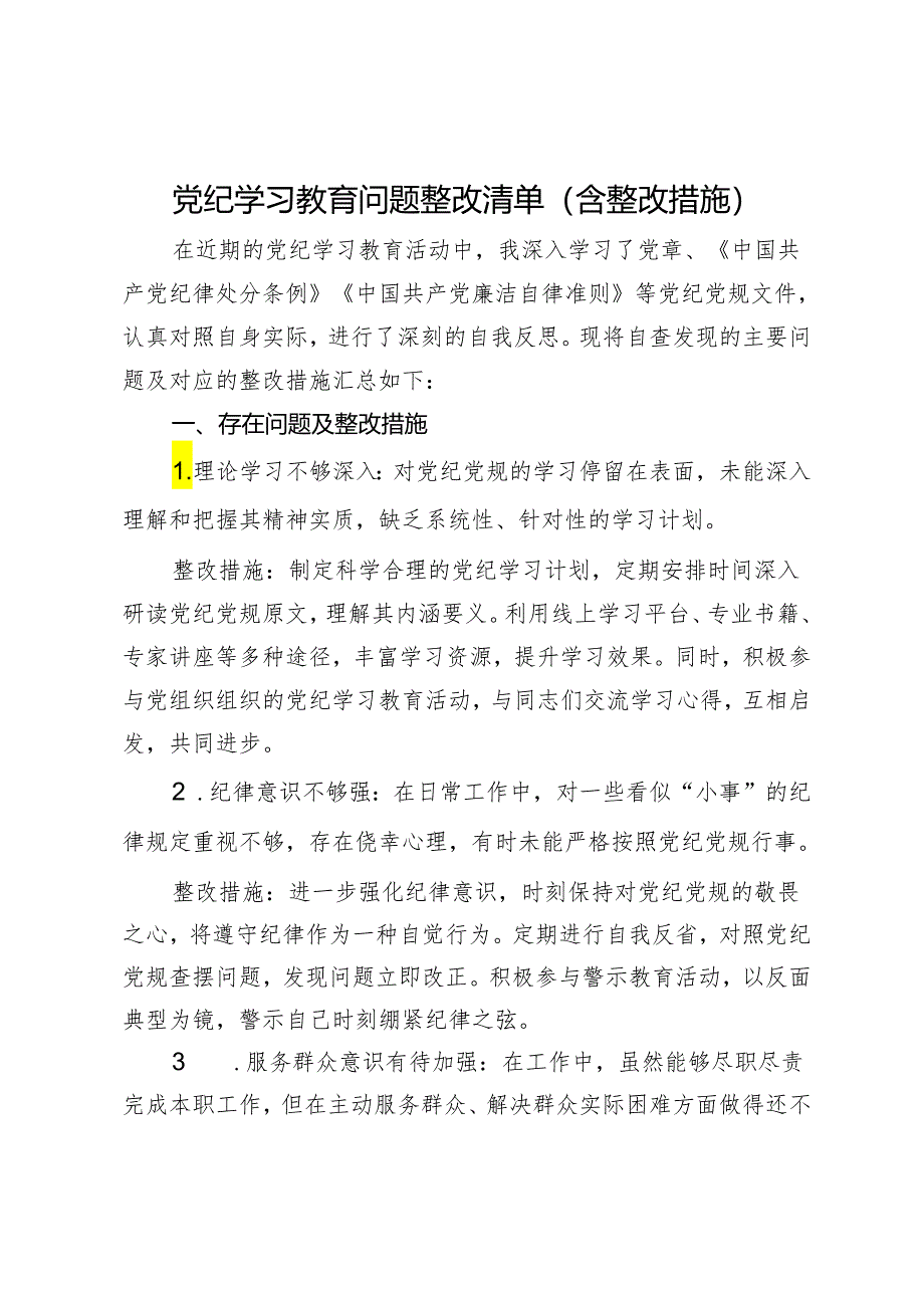 党纪学习教育问题整改清单（含整改措施）.docx_第1页